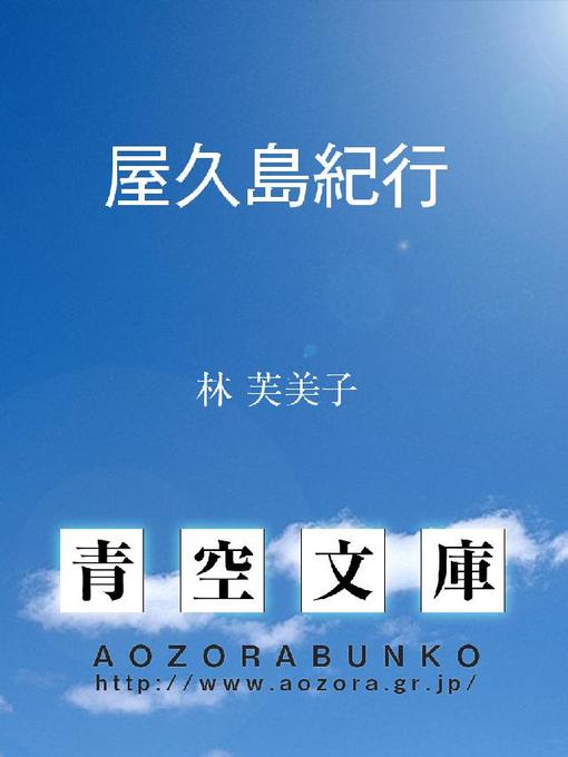 林芙美子作の屋久島紀行の作品詳細 - 貸出可能
